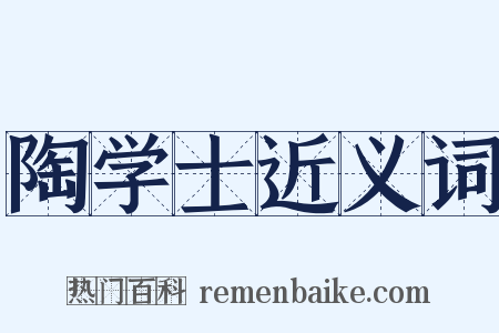 陶学士近义词是什么意思的图片